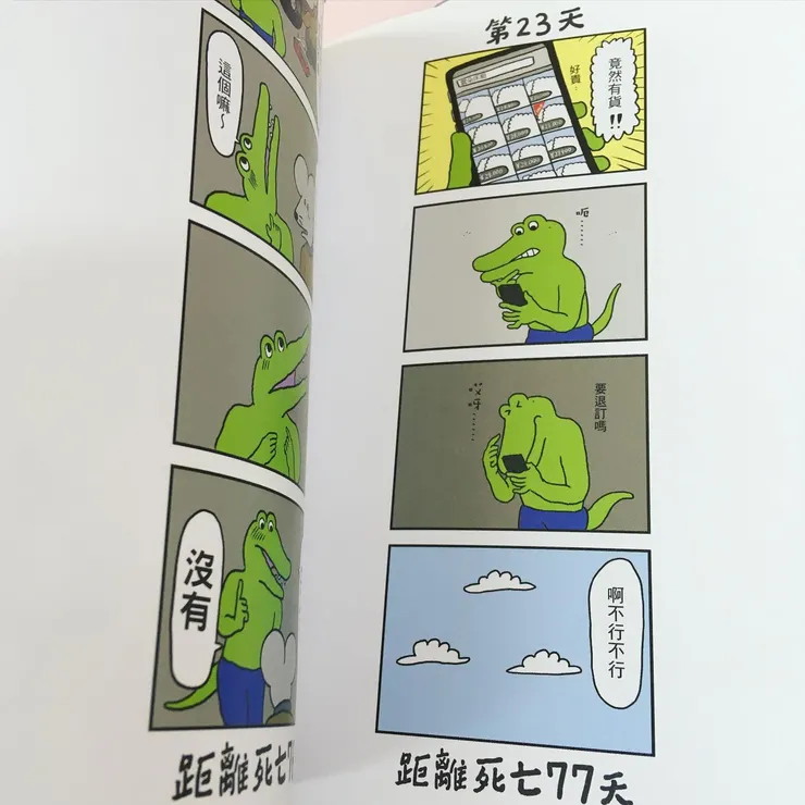 《100天後會死的鱷魚》