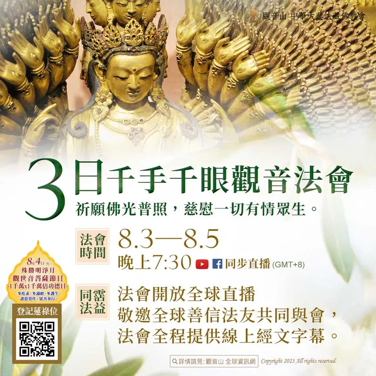 觀音山 三日千手千眼觀音法會