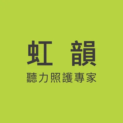 虹韻-聽力照護專家