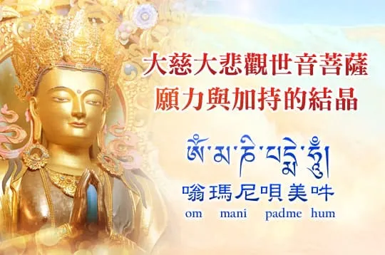 觀世音菩薩心咒 怎麼唸？不可不知 觀世音菩薩心咒功德利益