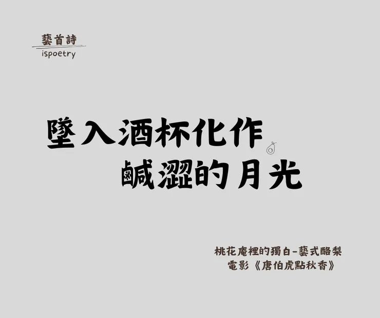 桃花庵裡的獨白