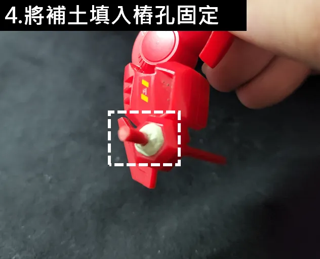 把補土填入固定，然後等土乾燥硬化，大約4小時，不過我都放到隔天，讓補土充分硬化