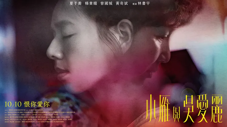 《小雁與吳愛麗》海報／牽猴子提供