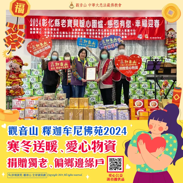 觀音山 釋迦牟尼佛苑2024寒冬送暖、愛心物資 捐贈獨老、偏鄉邊緣戶