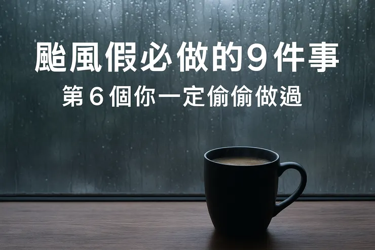 颱風假必做的 9 件事｜第 6 個你一定偷偷做過