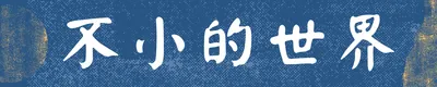 不小的世界