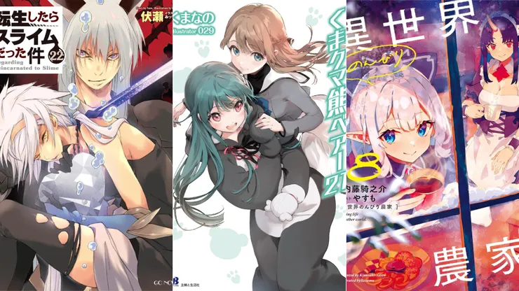 關於我轉生變成史萊姆這檔事22 | 熊熊勇闖異世界21 | 異世界悠閒農家18