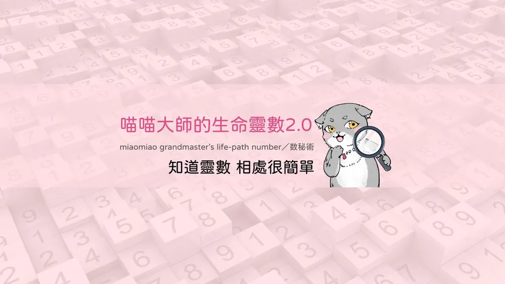 喵喵大師的生命靈數2.0沙龍