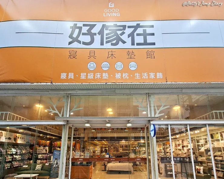 ▲好傢在寢具床墊館-竹北店/圖片來源：Betty's Jump Diary