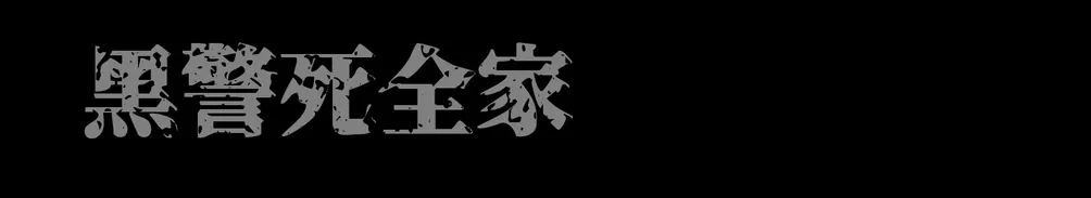 元元風月研究員的沙龍