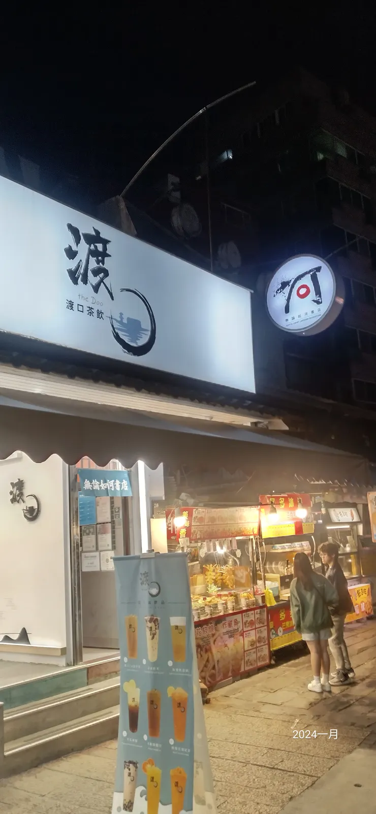 過渡口慢遊書海又如河