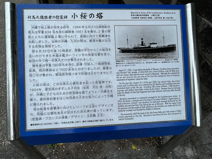 紀念對馬丸事件犧牲者的慰靈碑「小櫻之塔」。