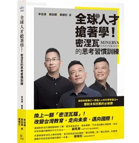 （圖一：全球人才搶著學！密涅瓦的思考習慣訓練／圖片來源：博客來網路書店）