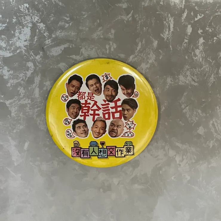 我做過的製作《沒有人想交作業》的週邊商品，這個冰箱磁鐵開瓶器，是2022年在南村劇場讀演版時推出的。