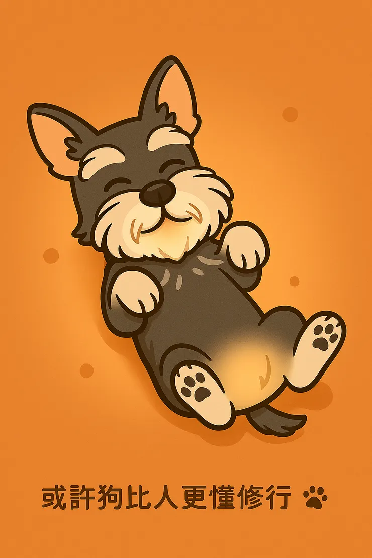 生活總會提醒我別太嚴肅。 像歐歐，每天都用那雙圓圓的大眼睛盯著我， 要我乖乖他陪做『熱熱療程』。 他舒服得東倒西歪，我看著牠也忍不住笑。 或許歐歐比我更懂— 療癒自己，本來就該是最自然的事。