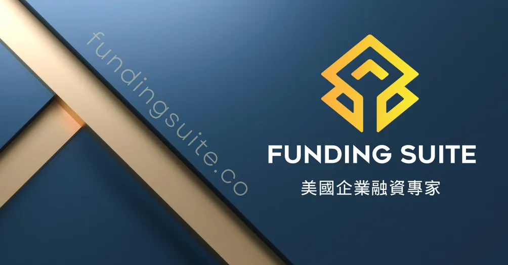FUNDING SUITE美國企業融資專家