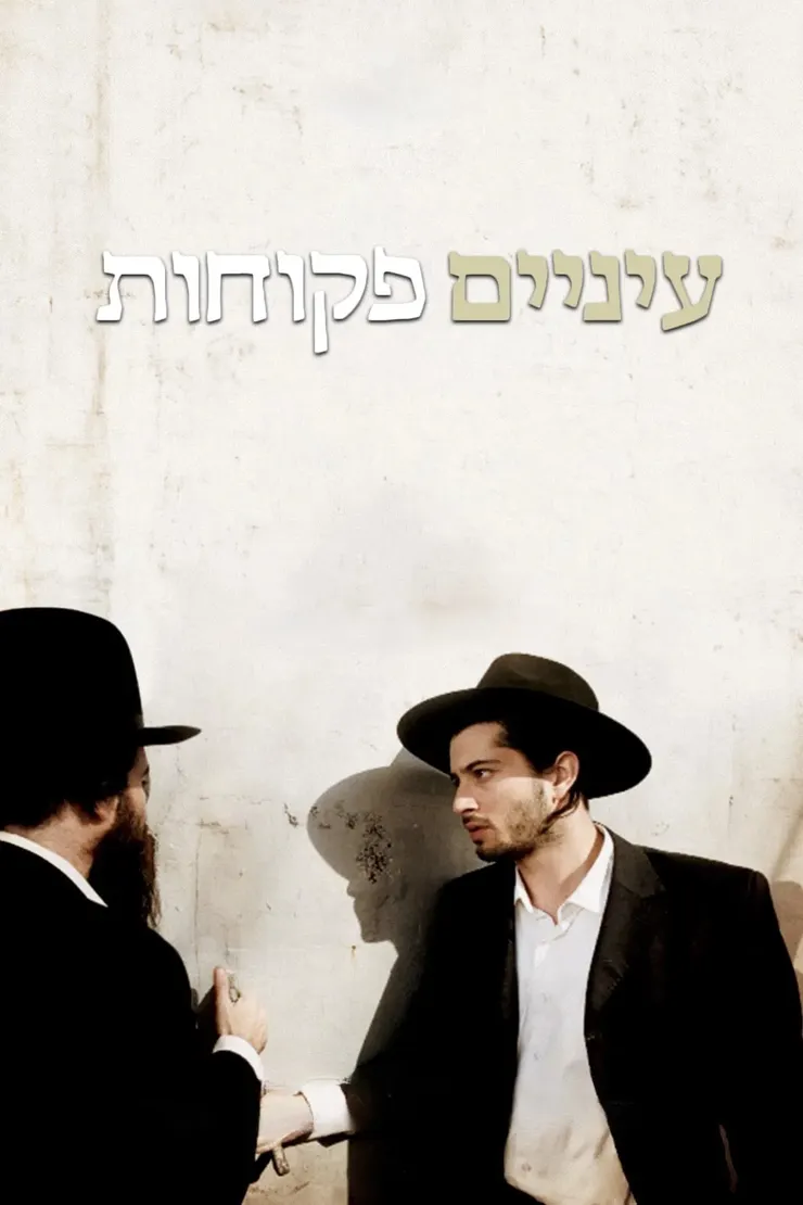 《大開色戒》以色列版海報