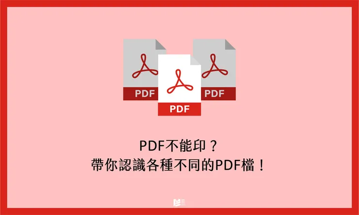 PDF不能印？帶你認識各種不同的PDF檔！ - COVER