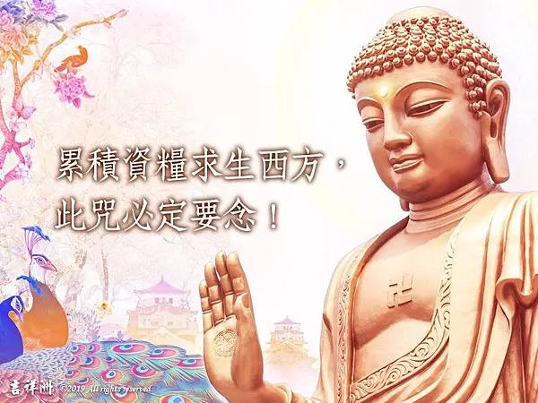 求生西方極樂淨土必念往生咒