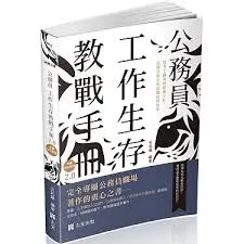 公務員工作生存教戰手冊