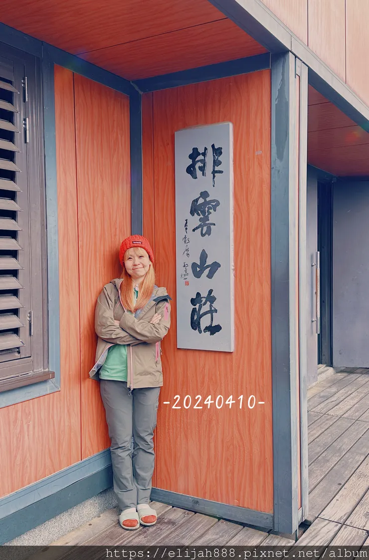 【玉山主峰西峰.兩天兩夜】南投縣信義鄉的望鄉部落艾度民宿/塔