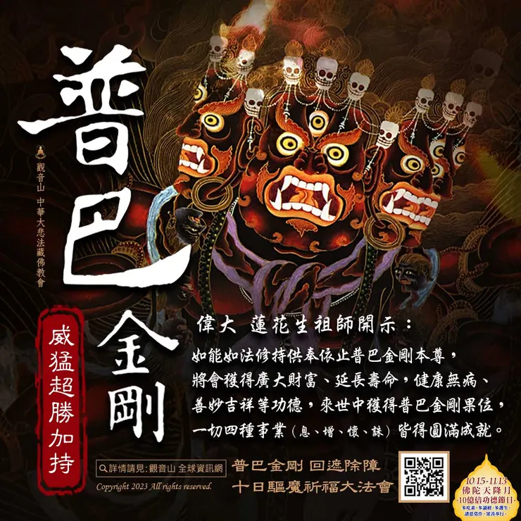 普巴金剛—威猛超勝加持！