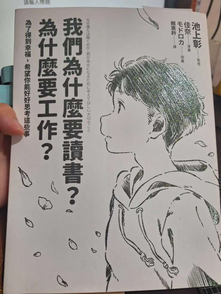 《我們為什麼要讀書?為什麼要工作?為了得到幸福,希望你能好好思考這些事》 池上彰…等 采實文化出版