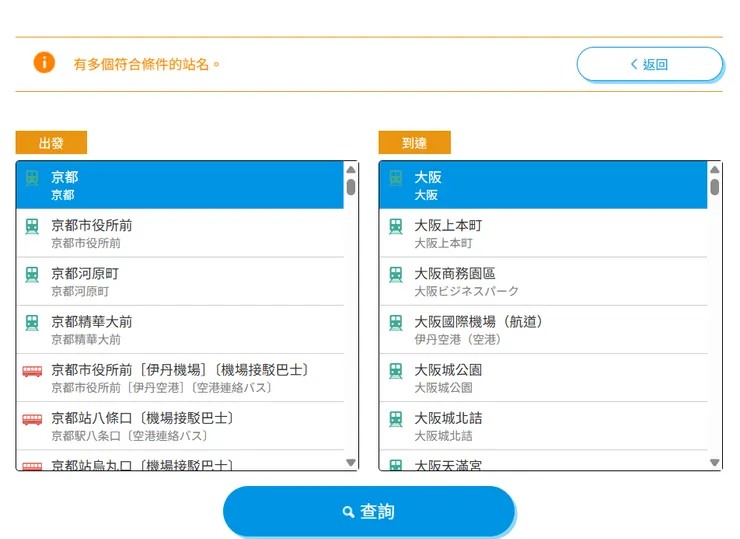 因為有許多相符的站名，故需要做選擇的動作。可以使用google map查清楚要去的站名是甚麼，再來做選擇!