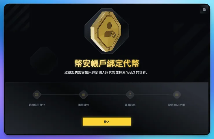 https://www.binance.com/zh-TC/BABT