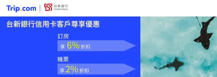 台新銀行信用卡x Trip.com優惠碼