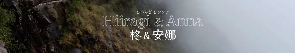 柊（ひいらぎ）的沙龍