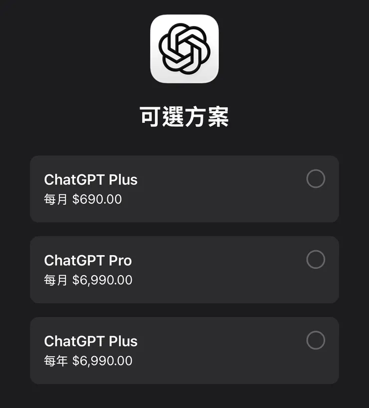 IOS訂閱ChatGPT方案介面