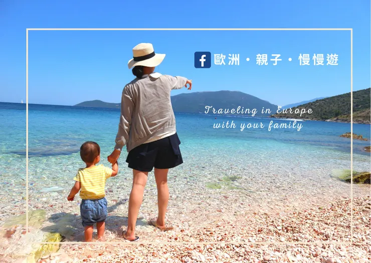最在地的歐洲親子社團：歐洲・親子・慢慢遊