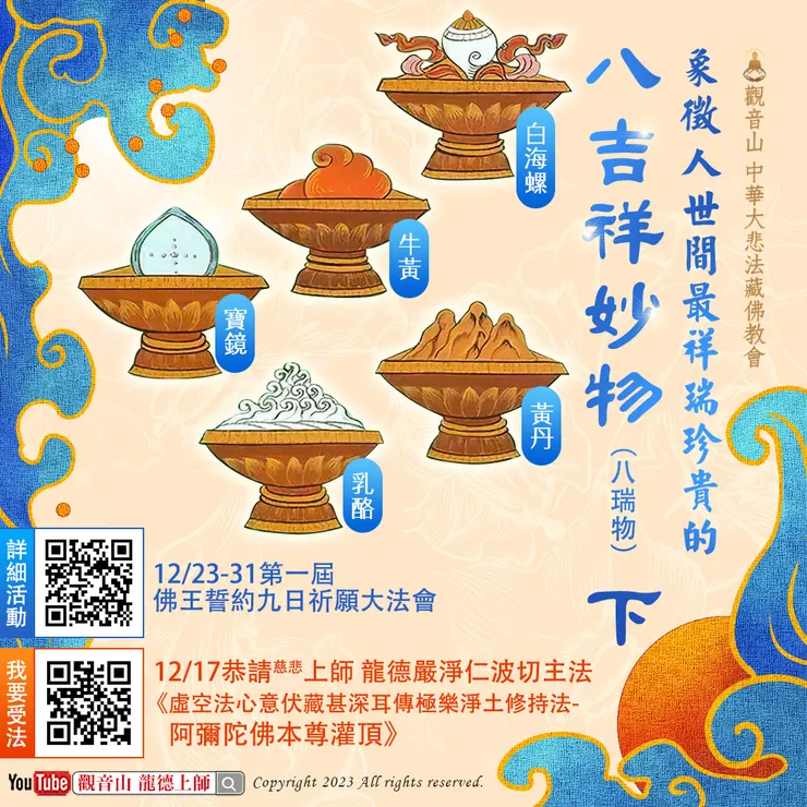 象徵人世間最祥瑞珍貴的八吉祥妙物（八瑞物）下