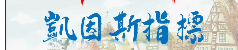 股市趨勢 | 凱因斯指標  | 專屬沙龍