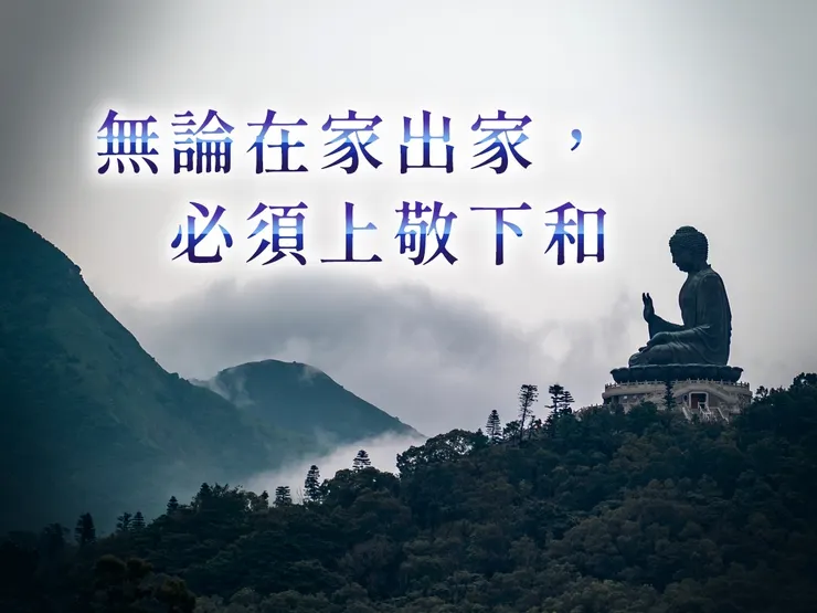 無論在家出家，必須上敬下和