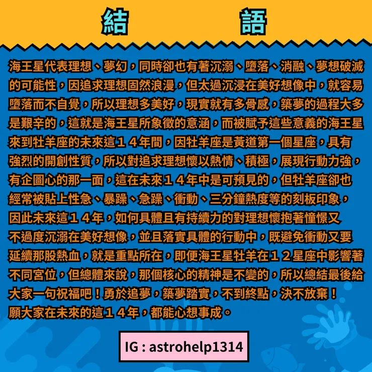 海王星牡羊-結語
