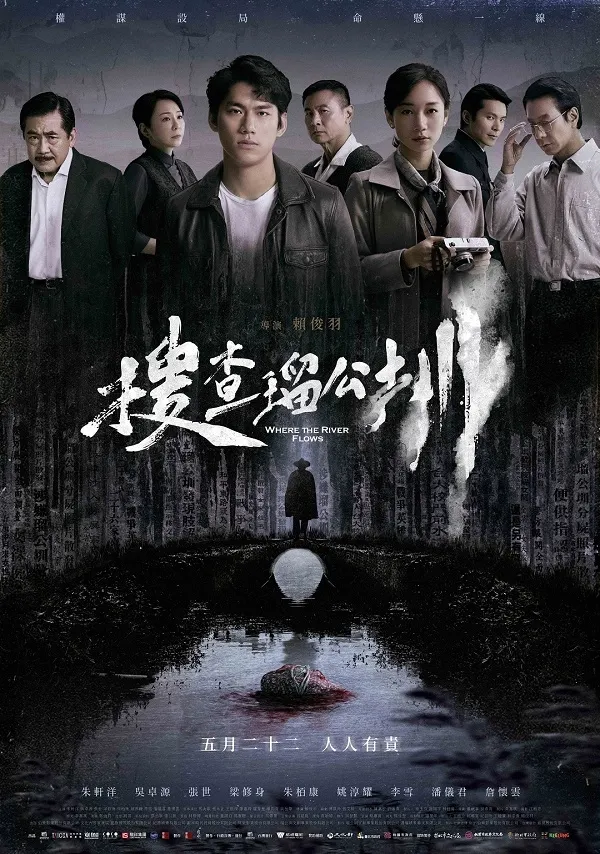 《搜查瑠公圳》電影宣傳海報