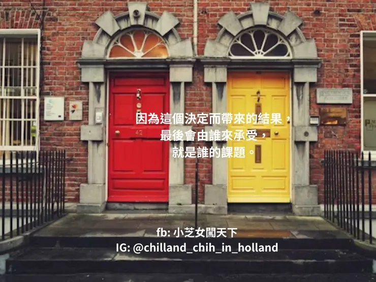 因為這個決定而帶來的結果，最後會由誰來承受，就是誰的課題。