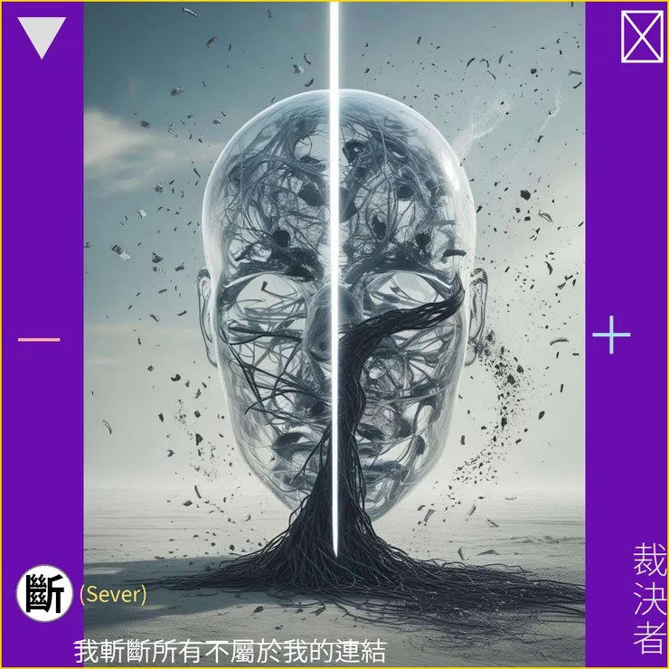 「斷」之符文