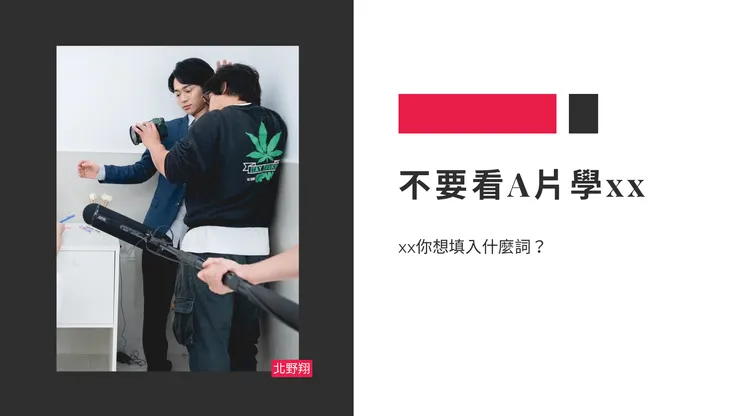 不要看A片學XX⋯XX你想代入什麼詞？