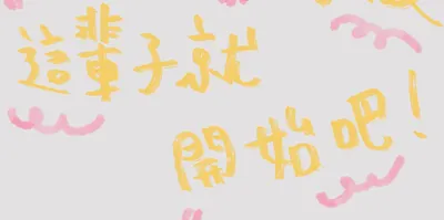 牛妞ㄉ廢廢冒險人生