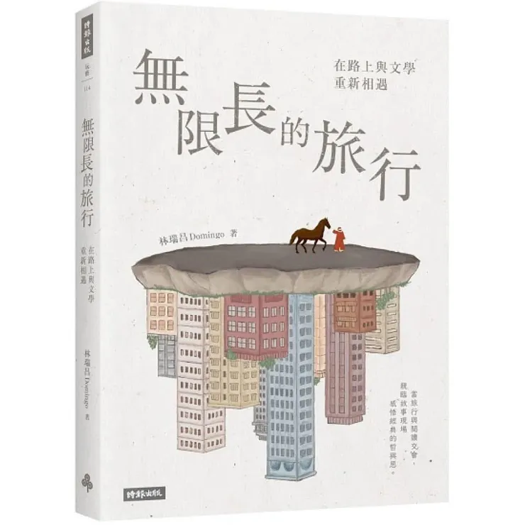 無限長的旅行,作者:林瑞昌