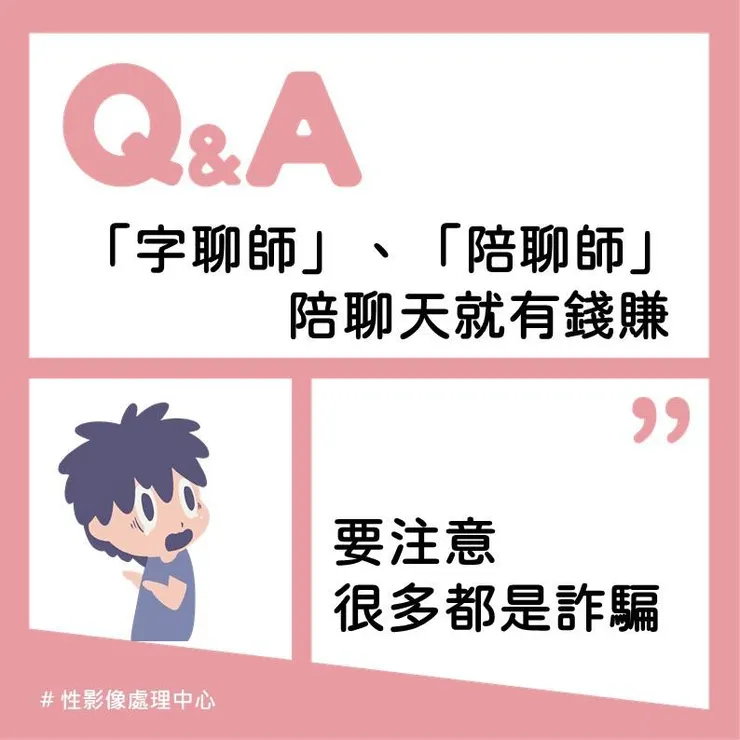 嘉義市政府社會處-【防制兒少性剝削】 你有聽過「字聊師」、「陪聊師」嗎 ?