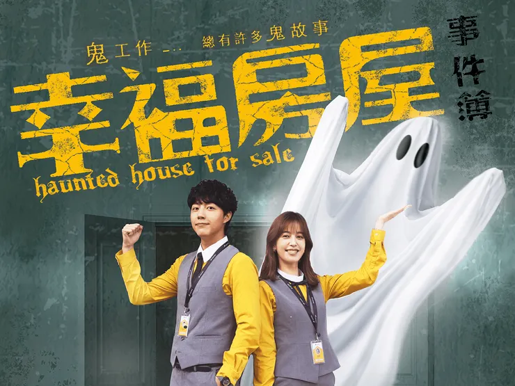 幸福房屋事件簿 劇照