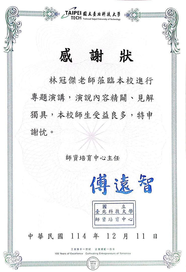 學科板書教學知能工作坊感謝狀（國立臺北科技大學師資培育中心，2025）