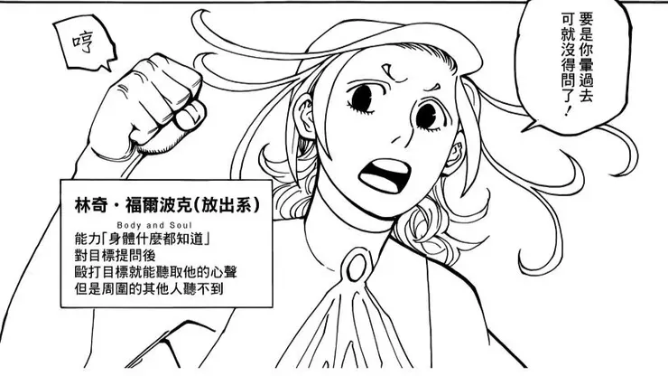 林奇的念能力為,提問後毆打對方聽取心聲(->而且絕對是真心話)