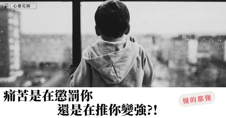 第2篇: 痛苦是人生升級的信號！學會接受無常，讓自己更強大