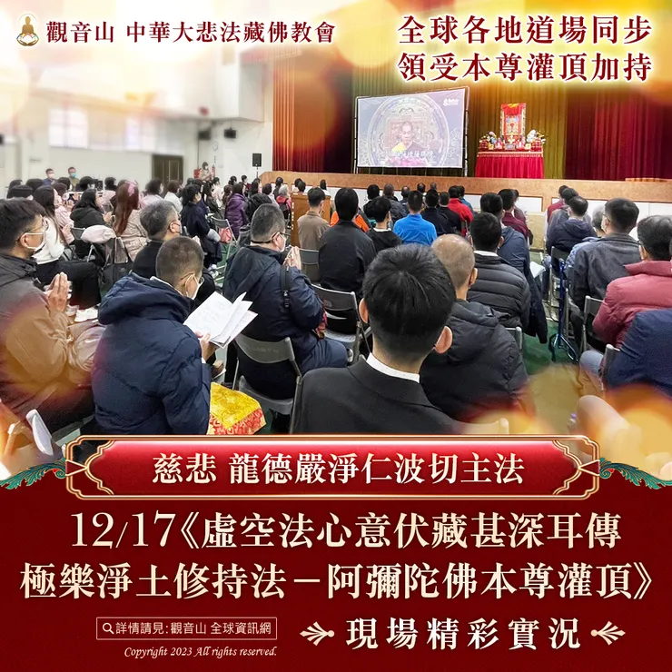 慈悲 龍德嚴淨仁波切主法《阿彌陀佛本尊灌頂》現場精彩實況