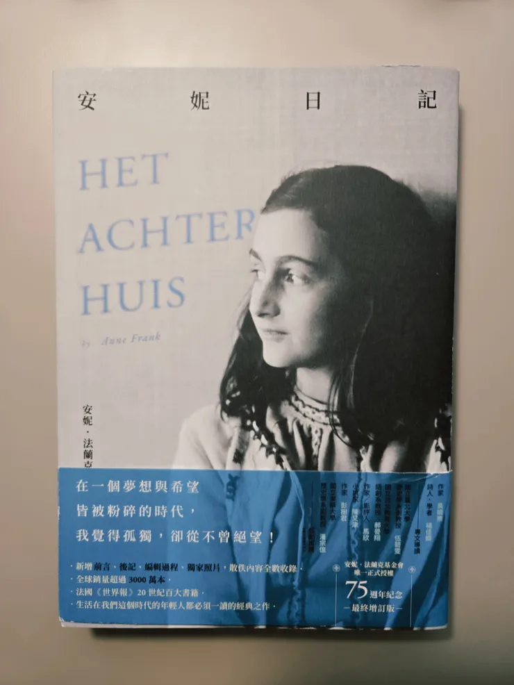 《安妮日記》安妮・法蘭克基金會唯一正式授權——75週年紀念最終增訂版。